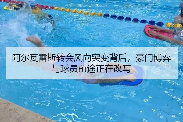a-er-wa-lei-si-zhuan-hui-feng-xiang-tu-bian-bei-hou-hao-men-bo-yi-yu-qiu-yuan-qian-tu-zheng-zai-gai-xie-3-494.jpg
