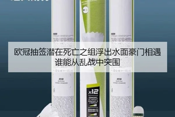 欧冠抽签潜在死亡之组浮出水面豪门相遇谁能从乱战中突围 - wanmeizhenren